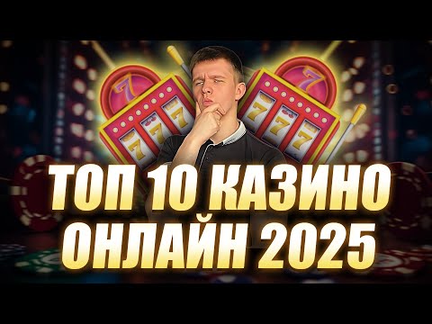 ✅ ТОП 10 КАЗИНО ОНЛАЙН С БЫСТРЫМИ ВЫПЛАТАМИ 🎰 ТОП 10 КАЗИНО 2025 БЕЗ ВЕРИФИКАЦИИ 💸