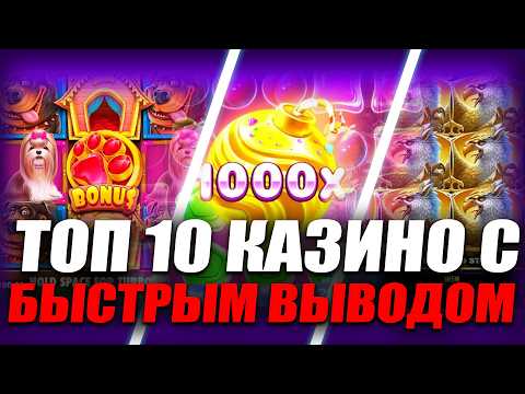 ✅ ТОП 10 КАЗИНО С БЫСТРЫМ ВЫВОДОМ 2026 💸 ТОП КАЗИНО С БЫСТРЫМ ВЫВОДОМ НА КАРТУ 🔥