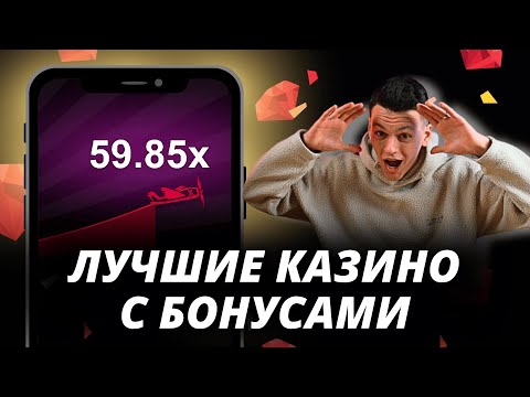 ✅ТОП 3 КАЗИНО РОССИЯ 2025 💲 ЛУЧШИЕ ОНАЛЙН КАЗИНО С БОНУСАМИ💰#БОНУСЫКАЗИНО