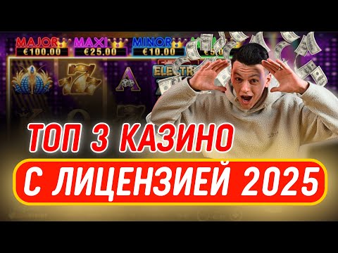 ✅ ТОП 3 КАЗИНО С ЛИЦЕНЗИЕЙ 2025 💲 ТОП КАЗИНО ОНЛАЙН ЛИЦЕНЗИОННЫЕ 💰 ОФИЦИАЛЬНЫЕ КАЗИНО