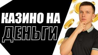 ✅ ТОП 5 КАЗИНО КОТОРЫЕ ПЛАТЯТ ДЕНЬГИ 2026 💲 ЛУЧШИЕ ОНЛАЙН КАЗИНО НА ДЕНЬГИ 2026 В РОССИИ 🔥