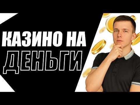 ✅ ТОП 5 КАЗИНО КОТОРЫЕ ПЛАТЯТ ДЕНЬГИ 2026 💲 ЛУЧШИЕ ОНЛАЙН КАЗИНО НА ДЕНЬГИ 2026 В РОССИИ 🔥