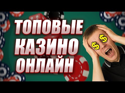 ✅ ТОП 5 КАЗИНО НА ДЕНЬГИ С ВЫПЛАТАМИ 🎰 ТОПОВЫЕ КАЗИНО ОНЛАЙН 2025 БЕЗ ВЕРИФИКАЦИИ 💸