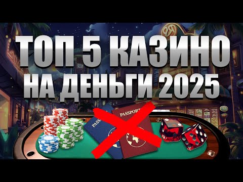 ✅ ТОП 5 КАЗИНО НА ДЕНЬГИ С ВЫПЛАТАМИ 🎰 ТОПОВЫЕ КАЗИНО ОНЛАЙН 2025 БЕЗ ВЕРИФИКАЦИИ 💸