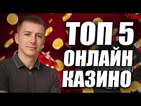 ✅ ТОП 5 КАЗИНО ОНЛАЙН 2026 С БЫСТРЫМ ВЫВОДОМ 💲 ТОП 5 КАЗИНО 2026 ГОДА БЕЗ ВЕРИФИКАЦИИ 🔥