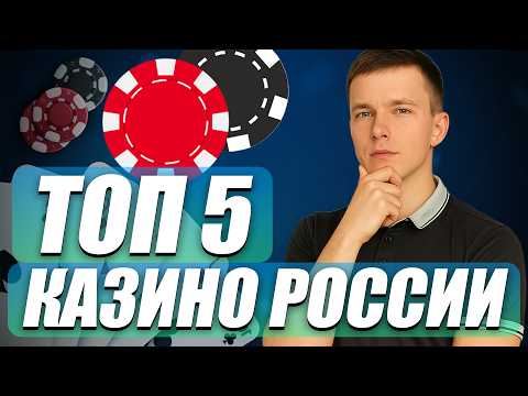 ✅ ТОП 5 КАЗИНО РОССИИ КОТОРЫЕ ДАЮТ 💲 ЧЕСТНЫЙ ТОП КАЗИНО РОССИИ 2026 💰