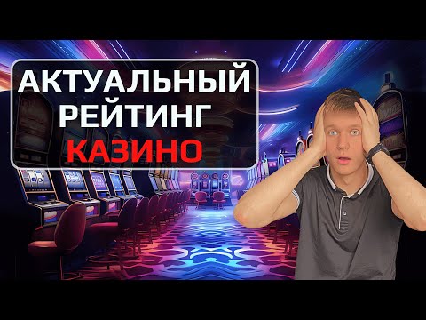 ✅ТОП 5 ЛУЧШИХ КАЗИНО РОССИИ  💲  АКТУАЛЬНЫЙ РЕЙТИНГ ОНЛАЙН КАЗИНО💰