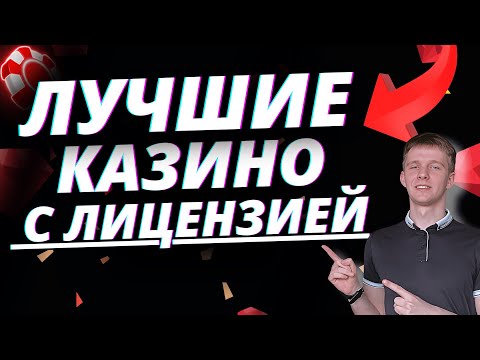 ✅ТОП 5 ОФИЦИАЛЬНЫХ КАЗИНО РОССИИ 💲 САМЫЕ ЛУЧШИЕ КАЗИНО РОССИИ С ЛИЦЕНЗИЕЙ 💰 #ОФИЦАЛЬНЫЕКАЗИНО