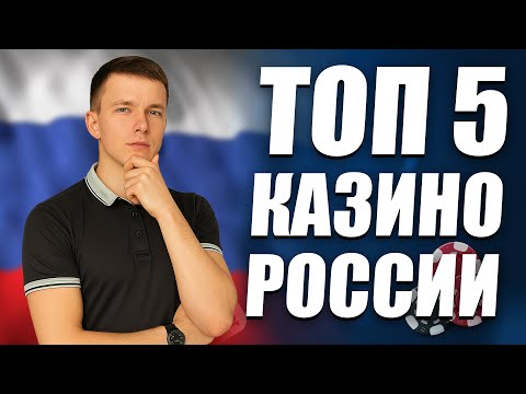 ✅ТОП 5 ОФИЦИАЛЬНЫХ КАЗИНО РОССИИ 💲 САМЫЕ ЛУЧШИЕ КАЗИНО РОССИИ С ЛИЦЕНЗИЕЙ 💰 #ОФИЦАЛЬНЫЕКАЗИНО
