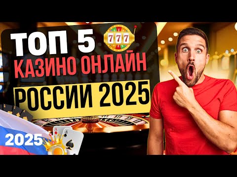 🏆 ТОП 5 ОНЛАЙН КАЗИНО 2025 | ТОП 5 КАЗИНО РОССИИ 2025 💥 РЕЙТИНГ ПЛАТФОРМ С ВЫСОКОЙ ОТДАЧЕЙ