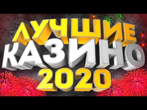 ТОП 5 РЕЙТИНГ ЛУЧШИХ КАЗИНО онлайн 2020 — 2021 из реально надежных проверенных и лицензионных сайтов