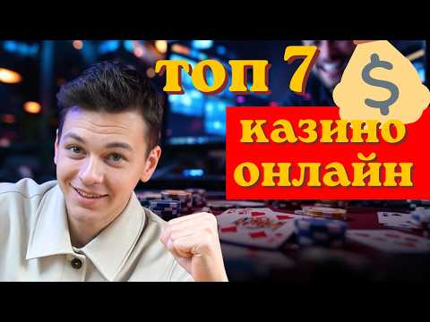 ТОП 7 ОНЛАЙН КАЗИНО | лучшее казино 2025 🔥