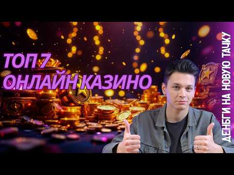 ТОП 7 онлайн КАЗИНО | ЛУЧШЕЕ казино 2025 🔥