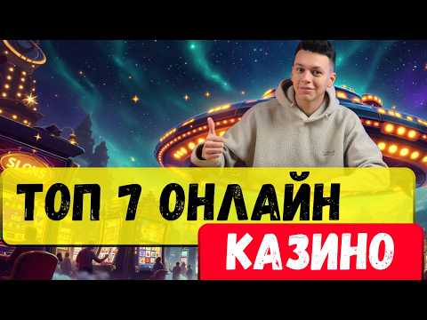 ТОП 7 онлайн казино✅ | ✅Лучшее казино 2025 ✅