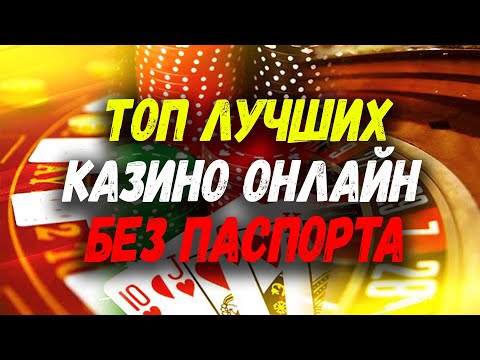 ТОП КАЗИНО БЕЗ ПАСПОРТА 2022. ТОП КАЗИНО С ВЫПЛАТАМИ БЕЗ ПАСПОРТА
