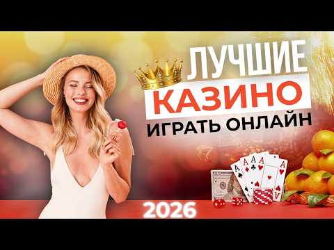 ТОП КАЗИНО ОНЛАЙН 🔒 ЛУЧШИЕ КАЗИНО ОНЛАЙН 🧨 ГДЕ ИГРАЮТ И ВЫИГРЫВАЮТ 2026