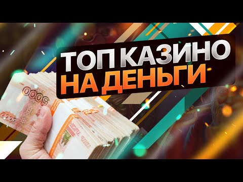 ТОП КАЗИНО ОНЛАЙН НА РЕАЛЬНЫЕ ДЕНЬГИ. ТОП КАЗИНО НА ДЕНЬГИ 2022