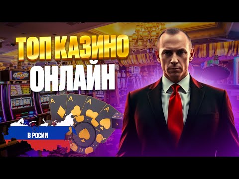 ТОП КАЗИНО ОНЛАЙН РОССИИ | РЕЙТИНГ КАЗИНО ОНЛАЙН РОССИИ 2026 🔥