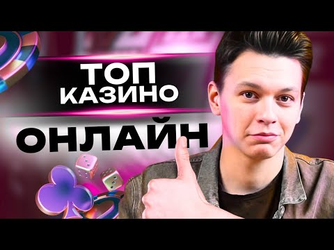 ТОП КАЗИНО онлайн 💸 КАЗИНО которые дают ДЕНЬГИ💸