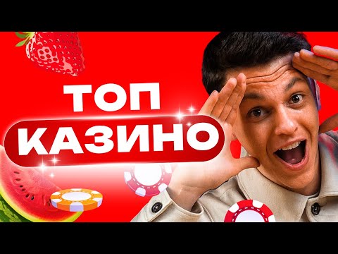 Топ казино онлайн России 2026 🎰 Рейтинг лучших казино России 🏆 Самые лучшие казино в России