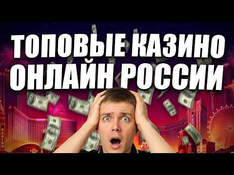 Топ казино онлайн с быстрым выводом 💸 Топ казино онлайн 2026 🔥 Топ казино онлайн России