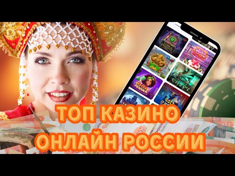 Топ казино онлайн в России | Рейтинг лучших онлайн казино России #топказино #лучшиеказиноонлайн