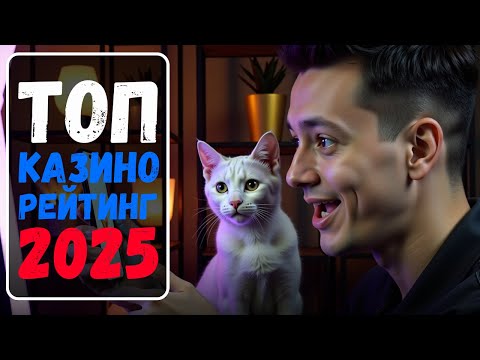 ТОП КАЗИНО РЕЙТИНГ 2025  🔥| ЛУЧШЕЕ ОНЛАЙН КАЗИНО 🔥