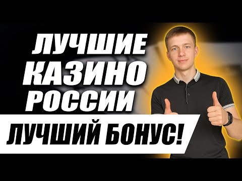 🔥 ТОП КАЗИНО РОССИИ 2025 — ЛУЧШИЕ САЙТЫ ДЛЯ ИГРЫ НА ДЕНЬГИ БЕЗ ВЕРИФИКАЦИИ И С БОНУСАМИ 🎰