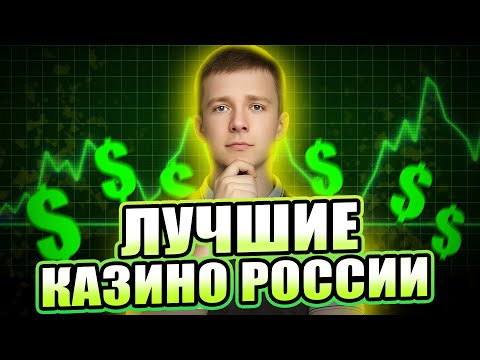 🔥 ТОП КАЗИНО РОССИИ 2026 — ЛУЧШИЕ САЙТЫ ДЛЯ ИГРЫ НА ДЕНЬГИ БЕЗ ВЕРИФИКАЦИИ И С БОНУСАМИ 🎰