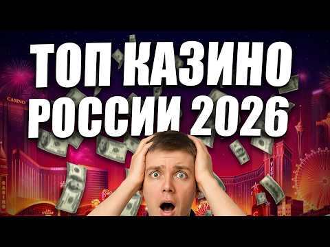 ✅ ТОП КАЗИНО РОССИИ 2026 💰 ТОПОВЫЕ КАЗИНО ОНЛАЙН РЕЙТИНГ 2026 🔥