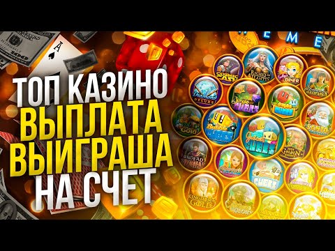 Топ казино с выплатами 🎰 Лучшие казино 2023