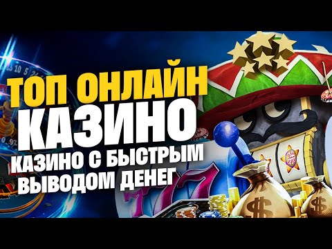 ТОП КАЗИНО С ВЫПЛАТАМИ СРЕДСТВ 🎰 РЕЙТИНГ КАЗИНО С БЫСТРЫМ ВЫВОДОМ