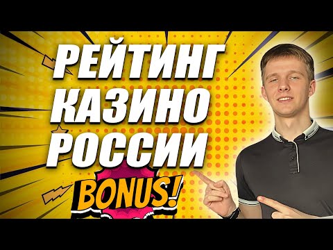 ✅ ТОП ОНЛАЙН КАЗИНО РОССИИ КОТОРЫЕ ДАЮТ 2025 🏆 РЕЙТИНГ КАЗИНО РОССИИ БЕЗ ВЕРИФИКАЦИИ 2025 💰