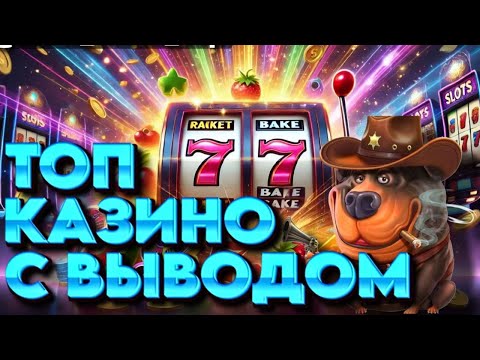ТОП ОНЛАЙН КАЗИНО С ВЫВОДОМ | РЕЙТИНГИ КАЗИНО С БЫСТРЫМ ВЫВОДОМ | ОБЗОР КАЗИНО С ВЫПЛАТАМИ