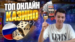 ТОП ОНЛАЙН КАЗИНО | ТОП ОНЛАЙН КАЗИНО 2025 🎯 Лучшие сайты, быстрые выплаты и бонусы