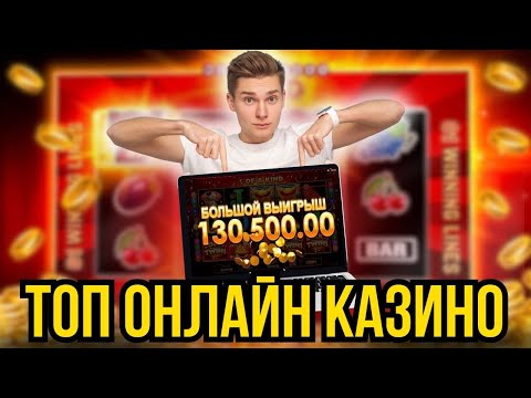 Топ онлайн казино | Подборка "лучшие казино онлайн" | Топ 5 онлайн казино России обзор