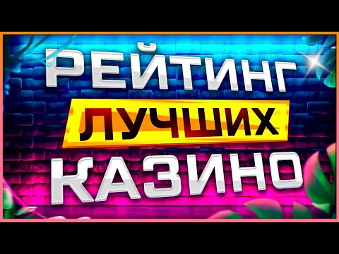 ТОП Подборка 2025 Рейтинг казино лучшие среди качественных проектов с лицензией