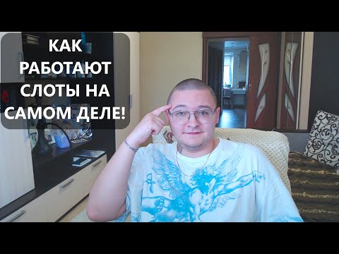 ТЫ 100% ЭТОГО НЕ ЗНАЛ! Как работают слоты в онлайн казино и что внутри? Вся правда!