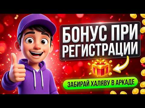 ВЕЧНЫЙ ДОСТУП 2026: Почему казино аркада не банится и как запустить аркада казино в один клик 🛡️