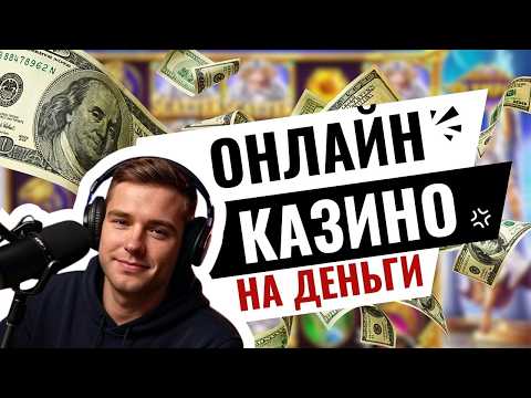 Выбираем честные онлайн казино на деньги 😍 Лучшие казино онлайн на деньги